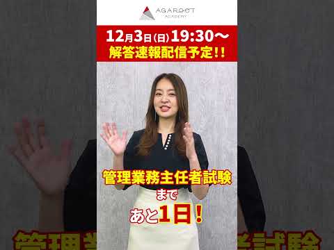 管理業務主任者試験は明日！大切なのは基本的なことが分かっているかどうか！#shorts #管理業務主任者試験