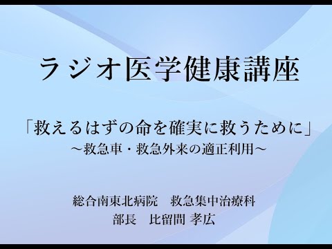 ラジオ医学健康講座「救えるはずの命を確実に救うために」