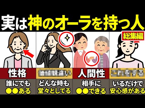 【総集編】「この」特徴がある人本当にやばい…！神級のオーラを持つ人の特徴37選【ゆっくり解説】