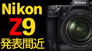 【発表間近!?】Nikon Z9 ミラーレスフラッグシップ機がついに出る!?