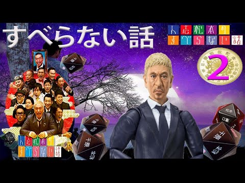 【 聞き流し】  すべらない話2024 年最佳 松本人志人気芸人フリートーク面白い話 まとめ #2【作業用・睡眠用・ドライブ・聞き流し】