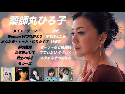 City Pop J-Pop ! 薬師丸ひろ子【歌詞付き】Hiroko Yakushimaruベストセレクトちょっと懐かしい13曲メドレー