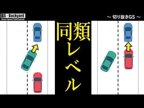 ” 割り込むヤカラ ” も ” 割り込まれまいと車間詰めるヤカラ ” も 所詮同類レベル。絡まないのが最もコスパが良いという話【切り抜きGS】