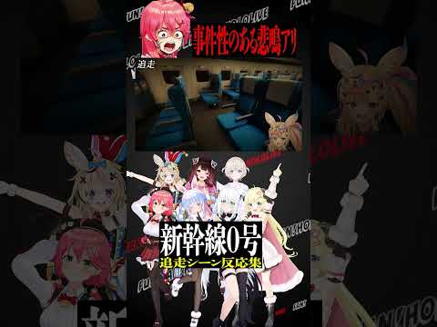 【新幹線0号】ホロメン追走シーン反応集Part1 #shorts #ホロライブ