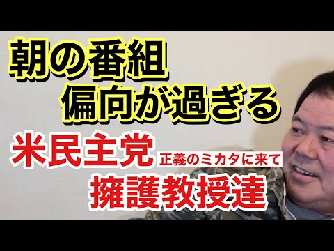 【第920回】朝の番組 米民主党擁護教授達 正義のミカタに来て 偏向が過ぎる