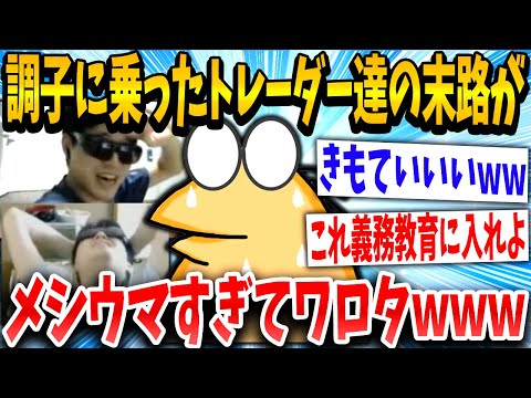 【2ch面白いスレ】トレーダー「きたああああ！！」「あれ…？」→結果www【ゆっくり解説】