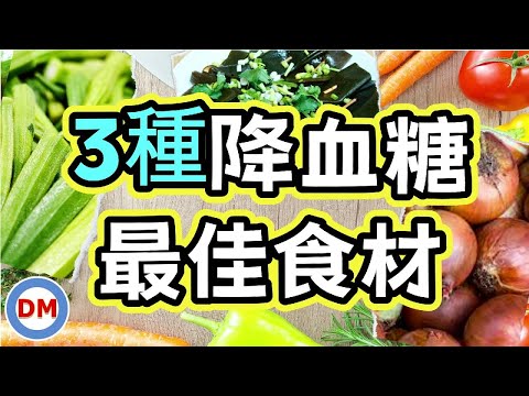 3種降血糖食物 改善胰島素敏感度 抑制飯後血糖上升食物 低GI食物【糖老大】