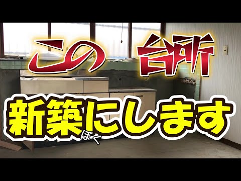 この家はやばい💦全て手直し💦キッチンDIY 総集編 激安シンクで台所リノベーション