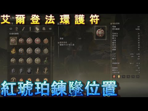 PS5 艾爾登法環全護符位置-紅琥珀鍊墬