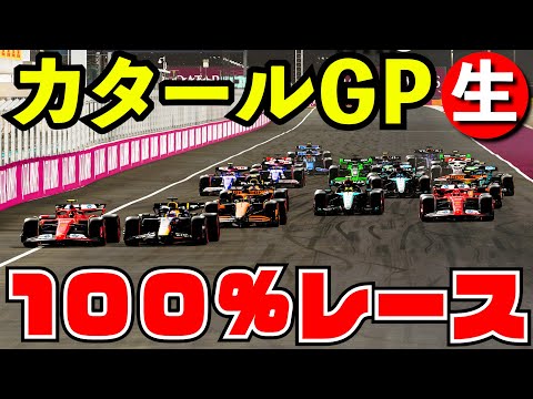 F1 2024 カタールGP100%レース【F1 24】【生放送】