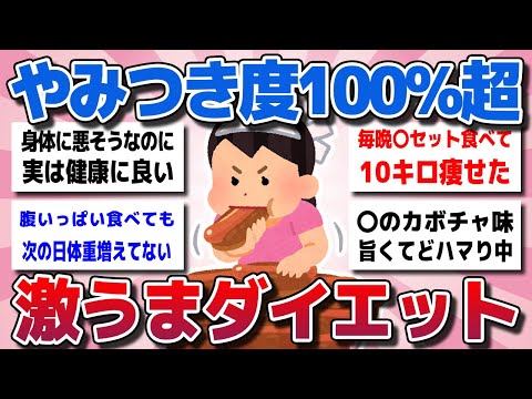 【ガルちゃん】やみつき度100%超【食べても太りにくい】ダイエット効果抜群のヤバいほど旨い食べ物を教えてww【有益スレ】