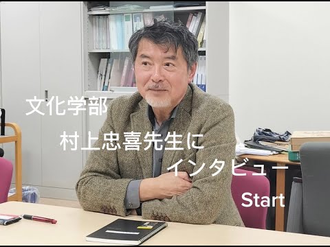 【WEBサギタリウス】文化学部・村上 忠喜 先生インタビュー！