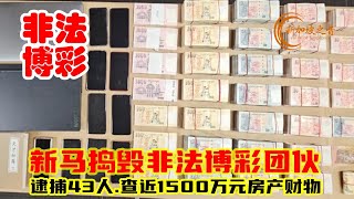 新马捣毁非法博彩团伙逮捕43人,查近1500万元房产财物。#新加坡警察部队 #非法赌博 #马来西亚 #Malaysia #新加坡 #博彩 #新加坡之音 #singapore #新加坡新闻 #新加坡生活