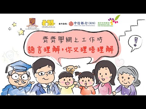 齊齊學網上工作坊 - 語言理解，你又理唔理解