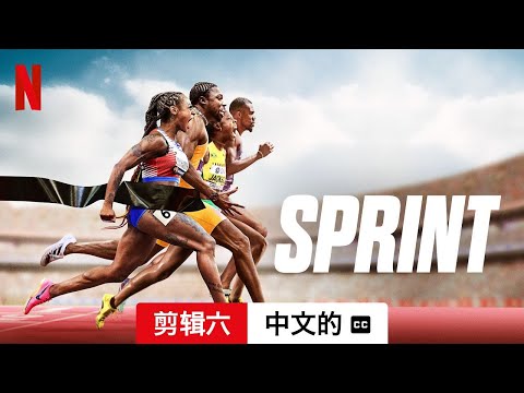 短跑飞人 (第二部剪辑六配有字幕) | 中文的預告片 | Netflix