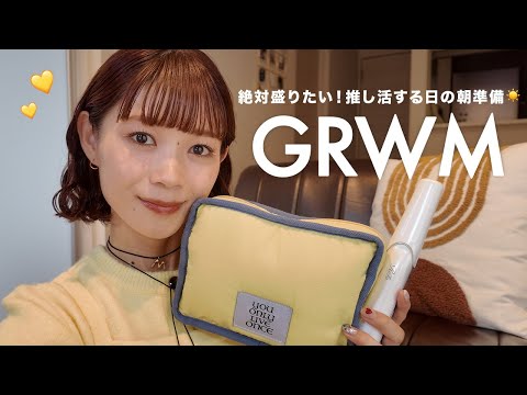 【GRWM】DISCOATスタッフの推し活する日の朝の準備動画🎥💛スキンケアから完成まで全部見せます！参戦する時の必需品も👜✨