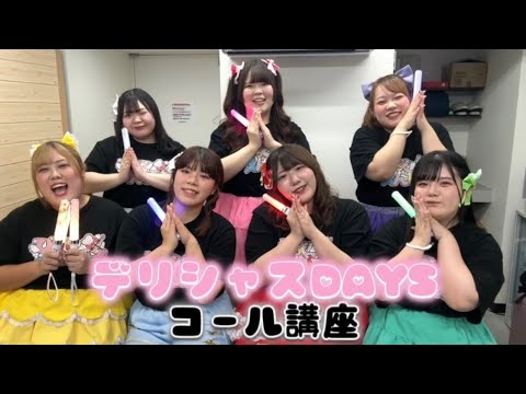 【コール動画】デリシャスDays/びっくえんじぇる