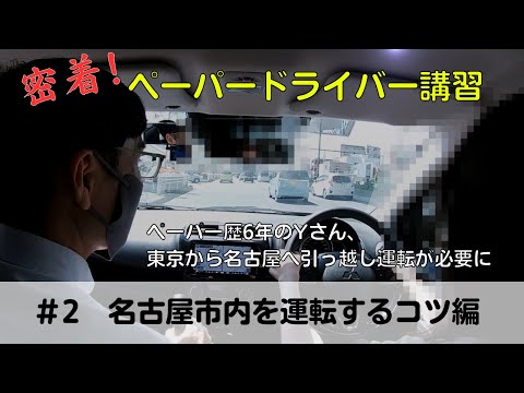 【密着！ペーパードライバー講習】ペーパー歴6年のYさん、東京から名古屋へ引っ越し運転が必要に「＃2　名古屋市内を運転するコツ編」#ペーパードライバー#駐車のコツ#高速道路