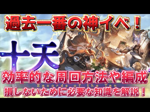 【十天衆戦記】全てが神効率の過去一ヤバいイベントの後悔しない効率的な周回方法と編成について【グラブル】【グランブルーファンタジー】/【GBF】