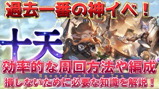 【十天衆戦記】全てが神効率の過去一ヤバいイベントの後悔しない効率的な周回方法と編成について【グラブル】【グランブルーファンタジー】/【GBF】