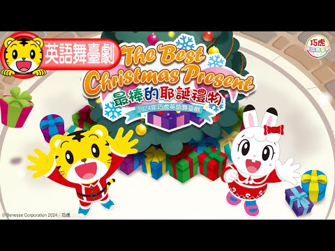 2024年巧虎英語舞臺劇【最棒的耶誕禮物 The Best Christmas Present】與你歡慶耶誕節！