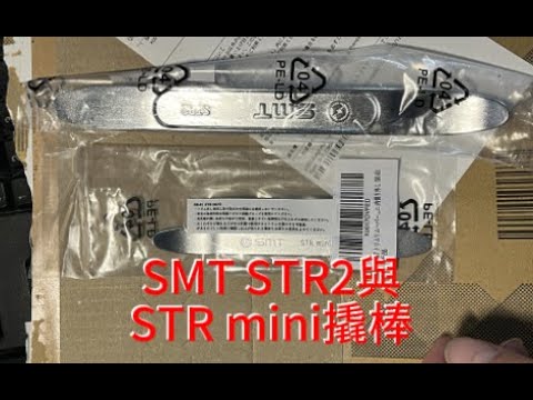 SMT STR2與STR mini撬棒