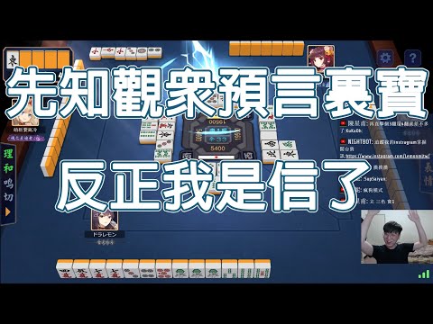 【雀魂 MajSoul精華】先知觀眾預言裏寶 反正我是信了【Lemon雷夢】【貳拾捌】