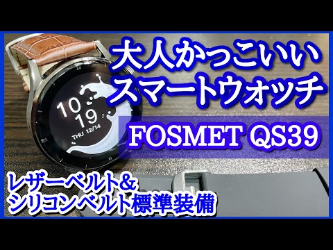 【概要欄に24/2/29までの限定クーポンあり！】オトナかっこいいFOSMET QS39に牛革バンド付きセットが新登場！実際に使ってみた！【スマートウォッチ】