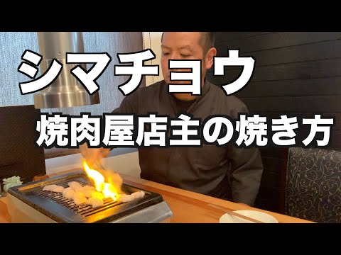 焼肉店での【シマチョウ】焼き方