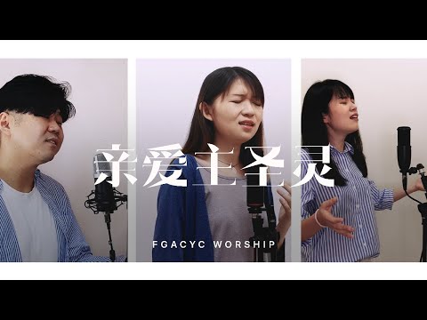 亲爱主圣灵 Allah Roh Kudus | 译同敬拜 | FGACYC Worship