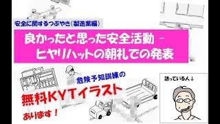 【KYTイラスト】良かったと思った安全活動-ヒヤリハットの朝礼での発表