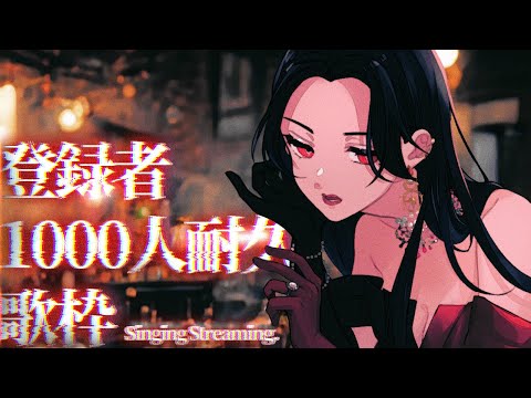 【 #歌枠 】病み上がりの、登録者1000人耐久。【 #VTuber準備中 / #黑木 】