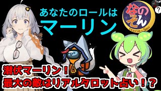 【AmongUs：なのそん】「潜伏マーリン！最大の敵はリアルタロット占い！？」あかりのGABAng us！#66【A.I.VOICE実況プレイ】