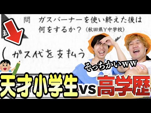 【常識を破れ】小学生の天才回答だろうがインテリおじちゃんなら正解できちゃうもんねーーー！！！！