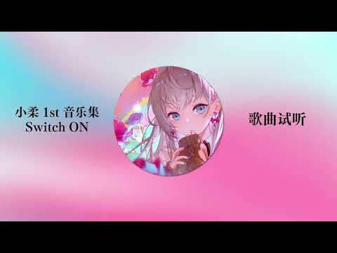 小柔1st 音乐集《Switch ON》试听　Trailer