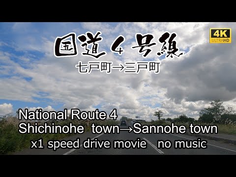 国道４号青森県南区間　七戸町から三戸町を走る。National Route4 Shichinohe town~Sannohe town drive in Japan