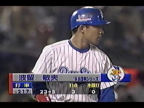 1998年10月26日 日本シリーズ 横浜ベイスターズvs西武ライオンズ第6戦 5回裏【ホームが遠い両チーム】