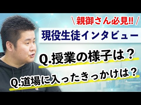 医学生道場に通っている生徒さんが本音を話してくれました(入塾のきっかけ、授業の進み方、入塾前後の変化)