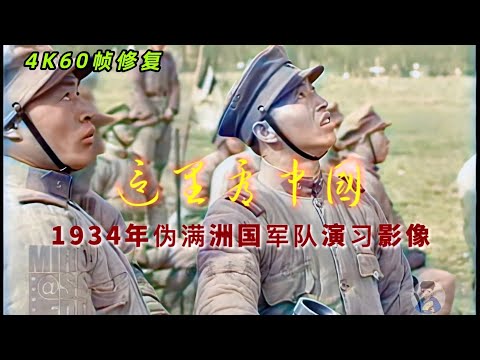 1934年伪满州国军队作战演习真实影像，可以看出士气很低