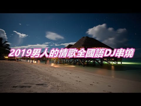 2019男人的情歌全國語DJ串燒