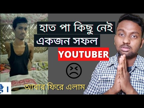 হাত পা কিছু নেই একজন সফল YOUTUBER | YOUTUBE MOTIVATION VIDEO