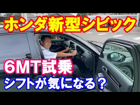 ホンダ新型爽快シビック６ＭＴ試乗　シフトの位置と硬さがちょっと気になるけど、