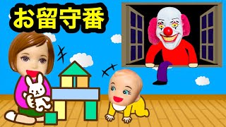 【子供だけでお留守番したら…？】子供を狙った悪いピエロがやってきた😱