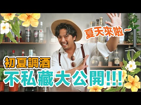 2023初夏調酒 秘密武器大公開！Stupid Bar