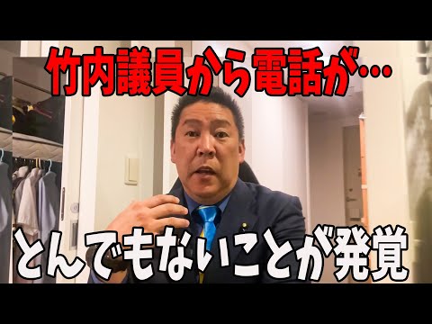 【速報】緊急事態.. 竹内議員からの電話でとんでもない事が発覚しました立花孝志 奥谷委員長 斎藤元彦 折田楓 百条委員会 兵庫県知事選挙 NHK党】高橋洋一