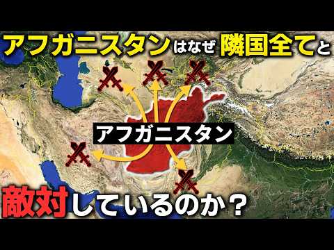 なぜ、アフガニスタンは隣国全てと敵対しているのか？