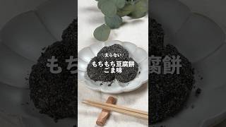 【もちもち豆腐餅ごま味】レシピはコメント欄に👩🏻‍🍳🍴 𓂃⋆* #shorts