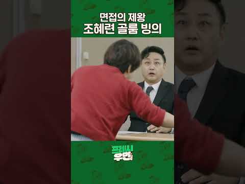 [프레시우먼] 면접의 신기원,,,주기적으로 봐줘야 하는 그녀의 개인기 l 프레시우먼 EP.09 #shorts