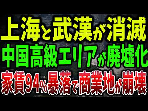 家賃94%暴落！中国高級エリアが廃墟化でトップモールが閉店！商業地が次々崩壊！都市のゴーストタウン化が止まらない【ゆっくり解説】