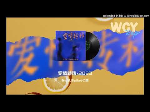 【高音質】劉大拿-愛情轉移2023